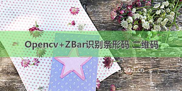 Opencv+ZBar识别条形码 二维码