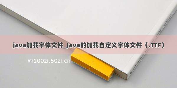 java加载字体文件_Java的加载自定义字体文件（.TTF）