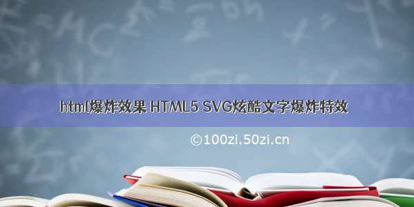 html爆炸效果 HTML5 SVG炫酷文字爆炸特效