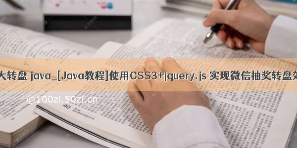 微信大转盘 java_[Java教程]使用CSS3+jquery.js 实现微信抽奖转盘效果