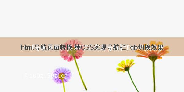 html导航页面转换 纯CSS实现导航栏Tab切换效果