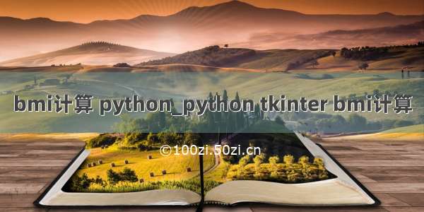 bmi计算 python_python tkinter bmi计算