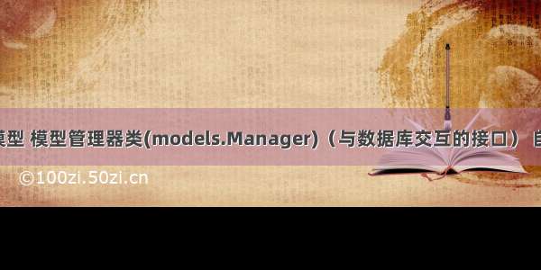 Python Django 模型 模型管理器类(models.Manager)（与数据库交互的接口） 自定义模型管理器类