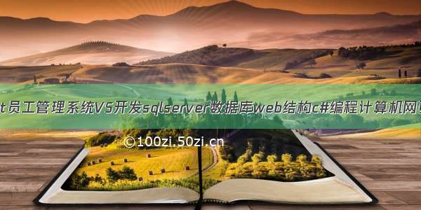 asp.net员工管理系统VS开发sqlserver数据库web结构c#编程计算机网页项目