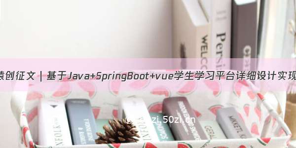 猿创征文｜基于Java+SpringBoot+vue学生学习平台详细设计实现