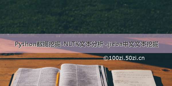 Python数据挖掘-NLTK文本分析+jieba中文文本挖掘