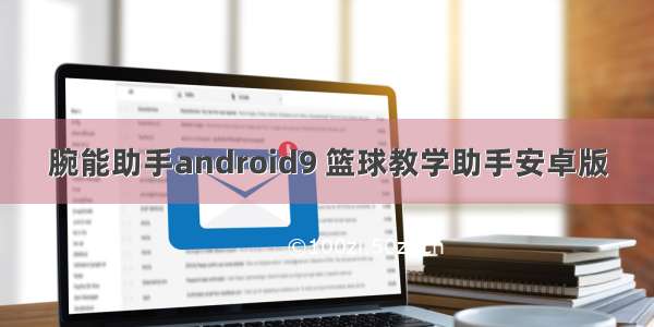 腕能助手android9 篮球教学助手安卓版