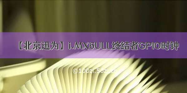 【北京迅为】i.MX6ULL终结者GPIO时钟