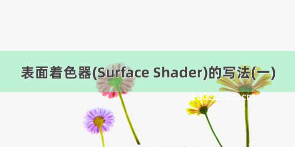 表面着色器(Surface Shader)的写法(一)