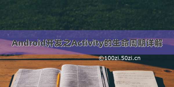 Android开发之Activity的生命周期详解