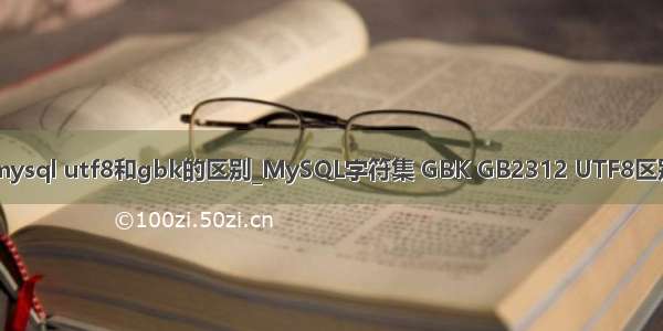 mysql utf8和gbk的区别_MySQL字符集 GBK GB2312 UTF8区别