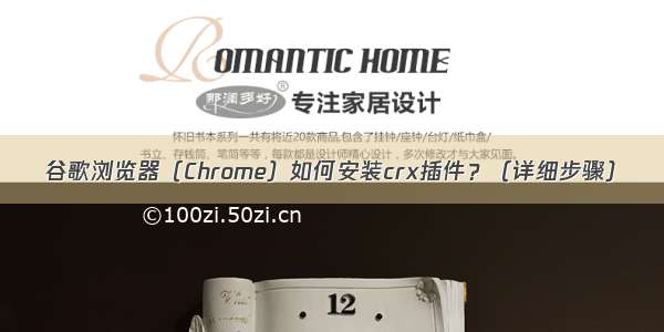 谷歌浏览器（Chrome）如何安装crx插件？（详细步骤）