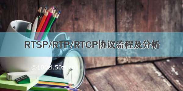 RTSP/RTP/RTCP协议流程及分析