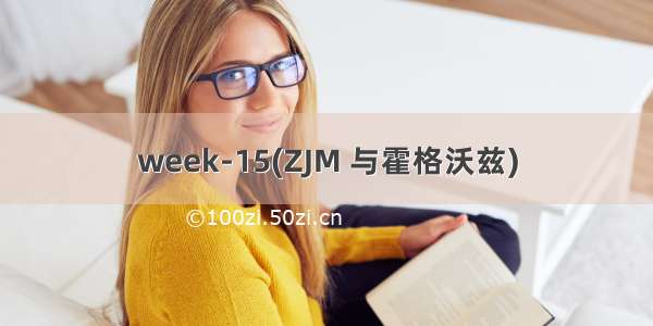 week-15(ZJM 与霍格沃兹)