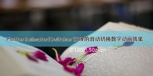 Flutter AnimatedSwitcher 实现的滑动切换数字动画效果