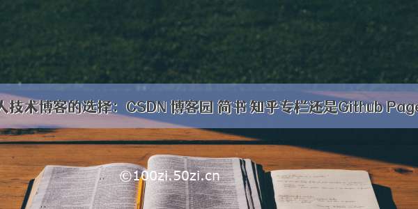 个人技术博客的选择：CSDN 博客园 简书 知乎专栏还是Github Page？