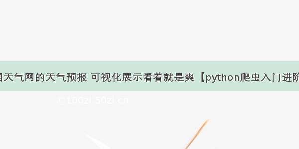 爬取中国天气网的天气预报 可视化展示看着就是爽【python爬虫入门进阶】（06）