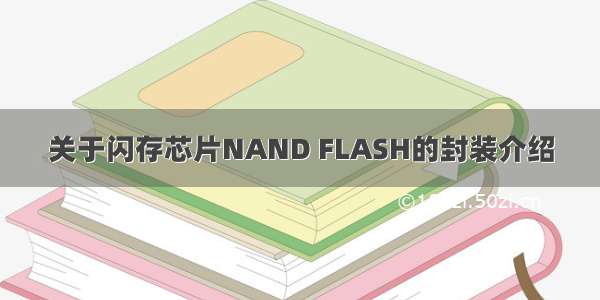 关于闪存芯片NAND FLASH的封装介绍