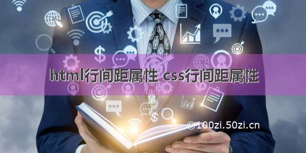 html行间距属性 css行间距属性