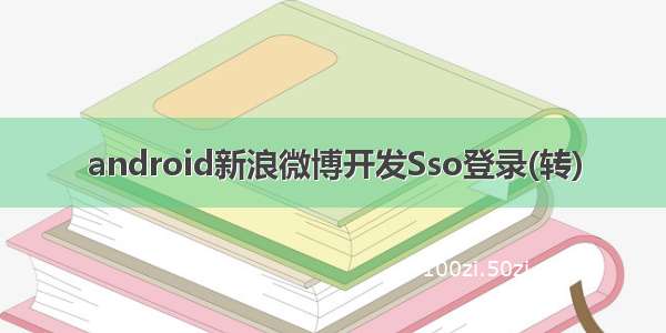 android新浪微博开发Sso登录(转)
