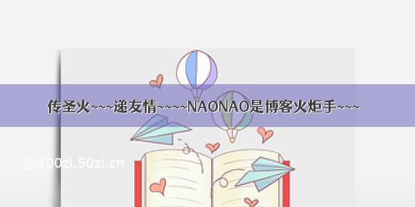 传圣火~~~递友情~~~~NAONAO是博客火炬手~~~