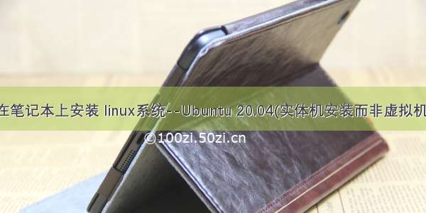 在笔记本上安装 linux系统--Ubuntu 20.04(实体机安装而非虚拟机)