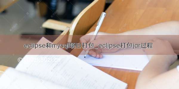 eclipse和mysql项目打包_eclipse打包jar过程