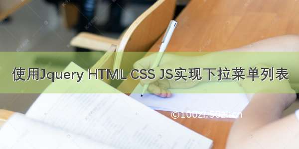 使用Jquery HTML CSS JS实现下拉菜单列表
