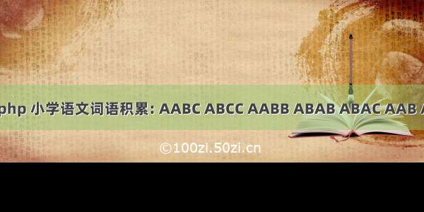 aab取A abb取B php 小学语文词语积累: AABC ABCC AABB ABAB ABAC AAB ABB七种形式 ......