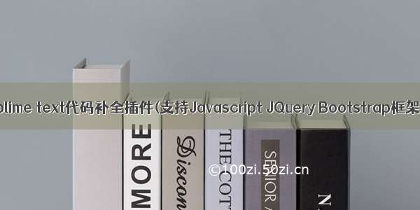 Sublime text代码补全插件(支持Javascript JQuery Bootstrap框架)