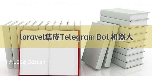 laravel集成Telegram Bot 机器人