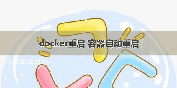 docker重启 容器自动重启