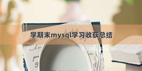 学期末mysql学习收获总结