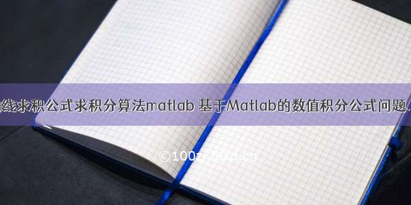 抛物线求积公式求积分算法matlab 基于Matlab的数值积分公式问题.doc