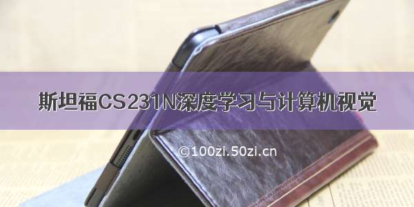 斯坦福CS231N深度学习与计算机视觉