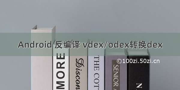Android 反编译 vdex/odex转换dex