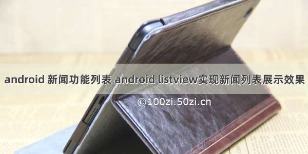 android 新闻功能列表 android listview实现新闻列表展示效果