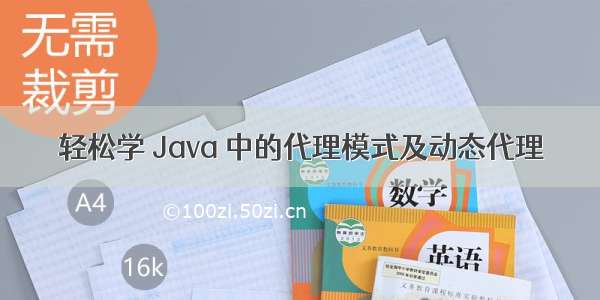 轻松学 Java 中的代理模式及动态代理