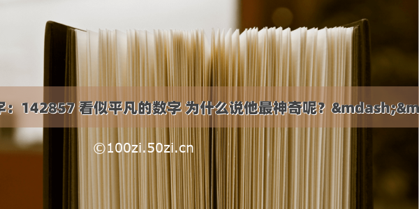 世界上最神奇的数字：142857 看似平凡的数字 为什么说他最神奇呢？——The world\'