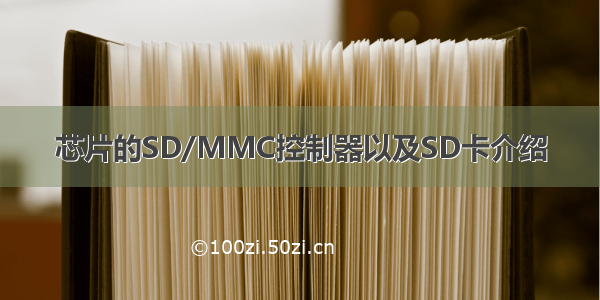 芯片的SD/MMC控制器以及SD卡介绍