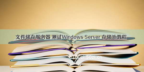 文件储存服务器 测试Windows Server 存储池教程