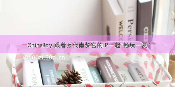  ChinaJoy 跟着万代南梦宫的IP一起“畅玩一夏”