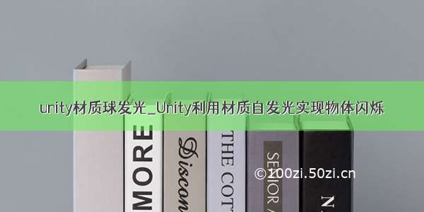 unity材质球发光_Unity利用材质自发光实现物体闪烁