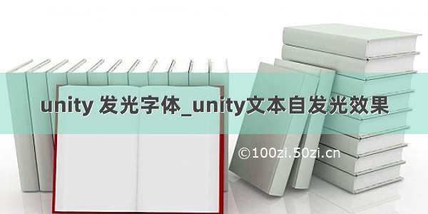 unity 发光字体_unity文本自发光效果