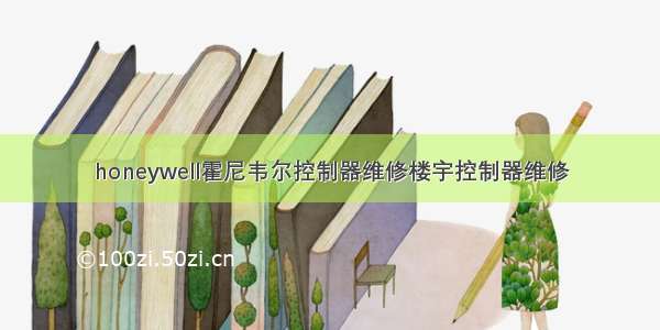 honeywell霍尼韦尔控制器维修楼宇控制器维修