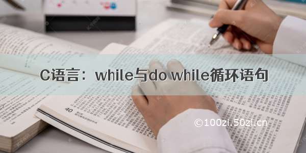 C语言：while与do while循环语句