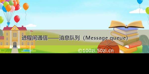 进程间通信——消息队列（Message queue）