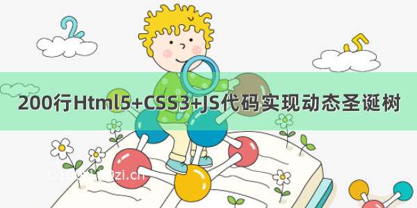 200行Html5+CSS3+JS代码实现动态圣诞树