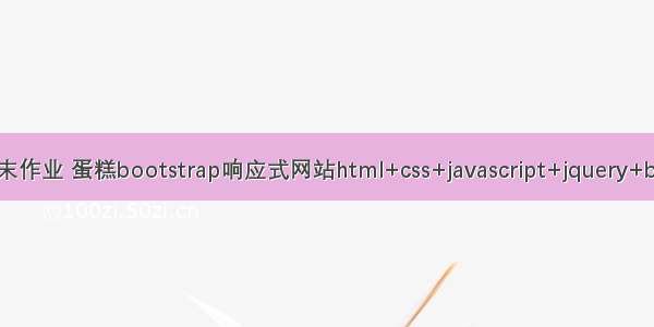 HTML期末作业 蛋糕bootstrap响应式网站html+css+javascript+jquery+bootstarp