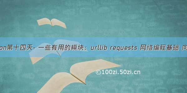 自学Python第十四天- 一些有用的模块：urllib requests 网络编程基础 向爬虫靠拢